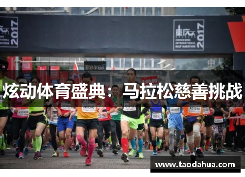 炫动体育盛典：马拉松慈善挑战
