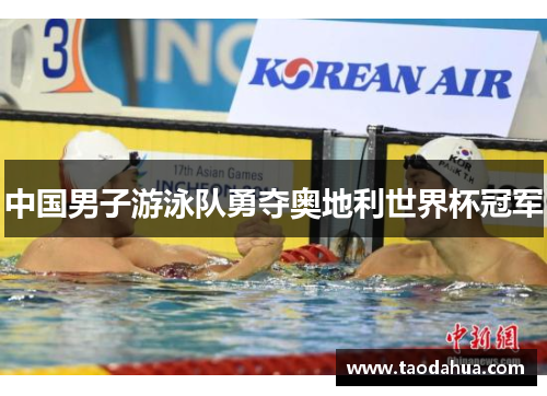 中国男子游泳队勇夺奥地利世界杯冠军