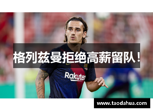 格列兹曼拒绝高薪留队！
