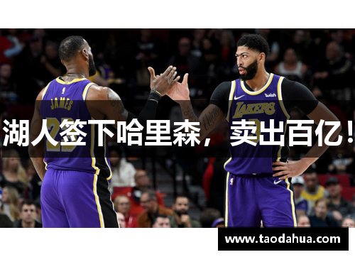 湖人签下哈里森，卖出百亿！