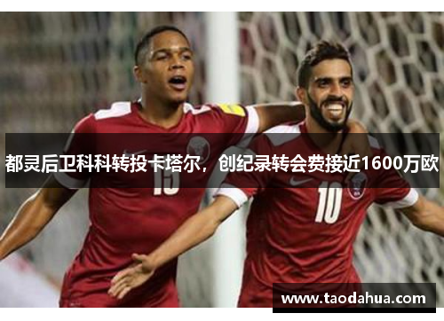 都灵后卫科科转投卡塔尔，创纪录转会费接近1600万欧