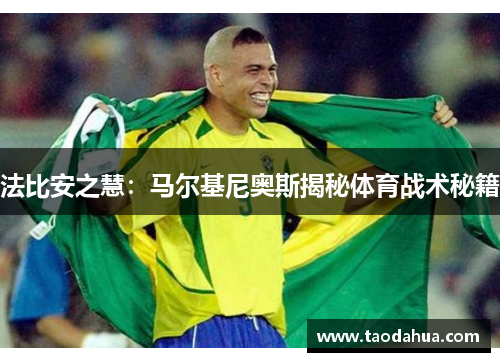 法比安之慧：马尔基尼奥斯揭秘体育战术秘籍