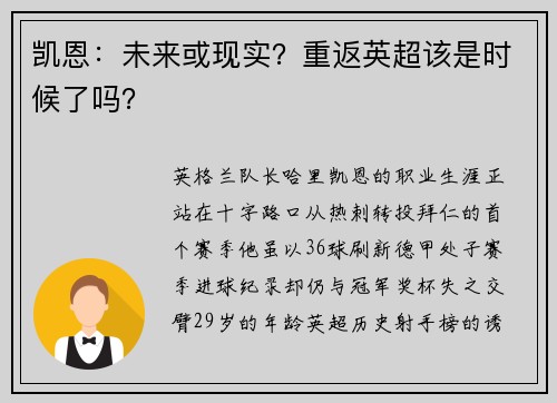 凯恩：未来或现实？重返英超该是时候了吗？
