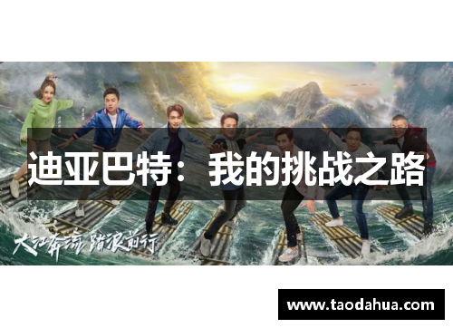 迪亚巴特：我的挑战之路