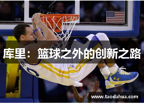 库里：篮球之外的创新之路