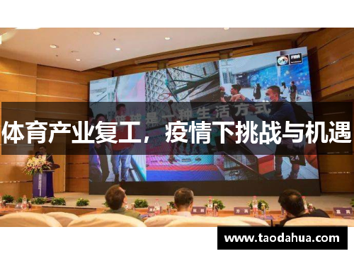 体育产业复工，疫情下挑战与机遇